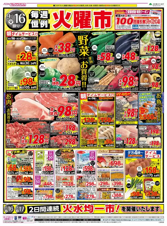 名古屋市でのマックスバリュのカタログ | すべてのお客様のための素晴らしいオファー | 2025-09-16T00:00:00.000Z - 2025-09-16T00:00:00.000Z