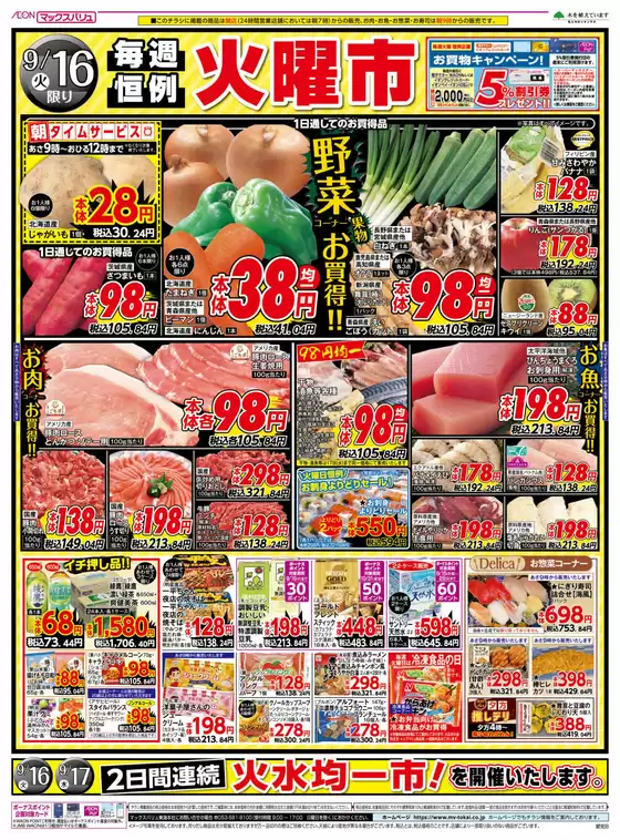 名古屋市でのマックスバリュのカタログ | 現在の取引とオファー | 2025-09-16T00:00:00.000Z - 2025-09-16T00:00:00.000Z