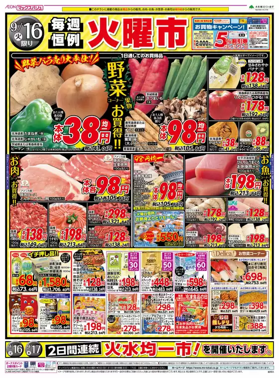 名古屋市でのマックスバリュのカタログ | 魅力的なオファーを発見する | 2025-09-16T00:00:00.000Z - 2025-09-16T00:00:00.000Z