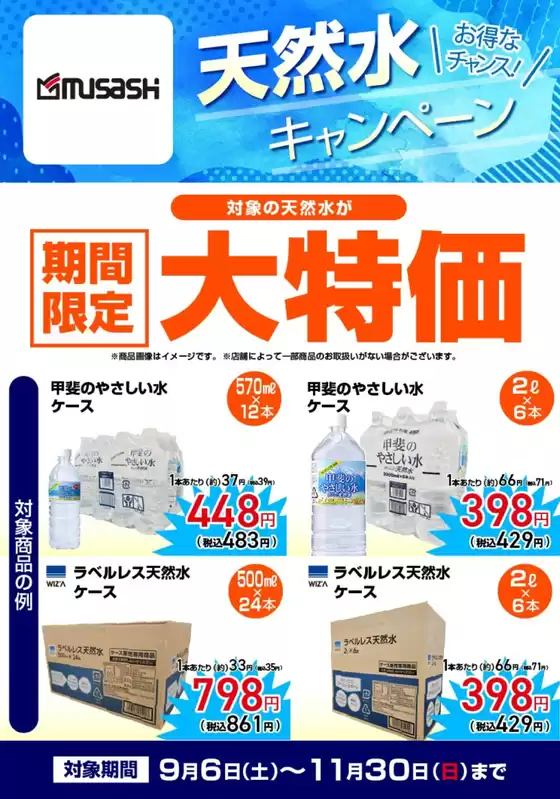 【期間限定大特価】天然水キャンペーン