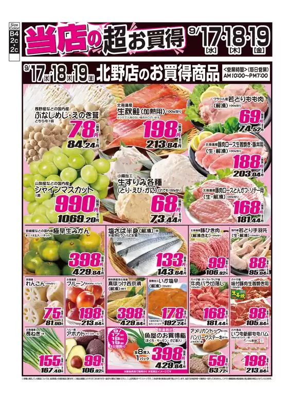 さいたま市での産直生鮮市場のカタログ | 私たちのお客様のための排他的な取引 | 2025-09-17T00:00:00.000Z - 2025-10-01T00:00:00.000Z