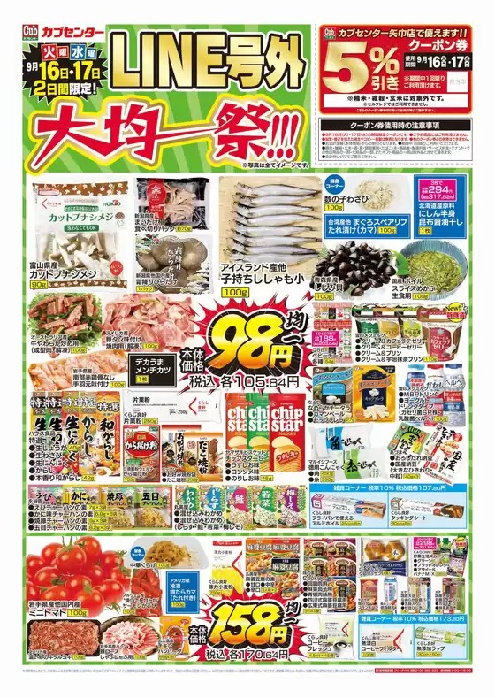 さいたま市でのカブセンターのカタログ | カブセンター チラシ | 2025-09-16T00:00:00.000Z - 2025-09-17T00:00:00.000Z