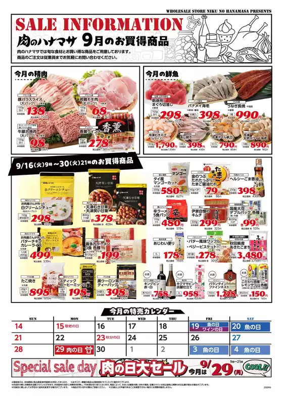 肉のハナマサ チラシ