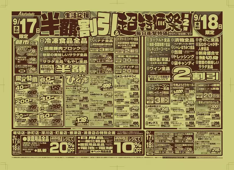 さいたま市での赤札堂のカタログ | 赤札堂 チラシ | 2025-09-17T00:00:00.000Z - 2025-09-23T00:00:00.000Z