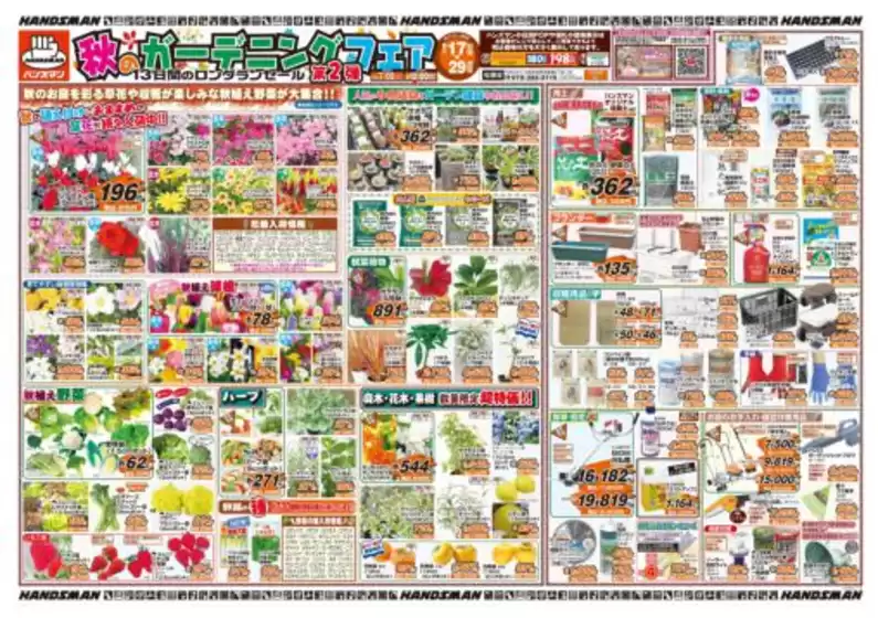 松原市でのハンズマンのカタログ | 秋のｶﾞｰﾃﾞﾆﾝｸﾞﾌｪｱ第2弾 | 2025-09-17T00:00:00.000Z - 2025-09-29T00:00:00.000Z