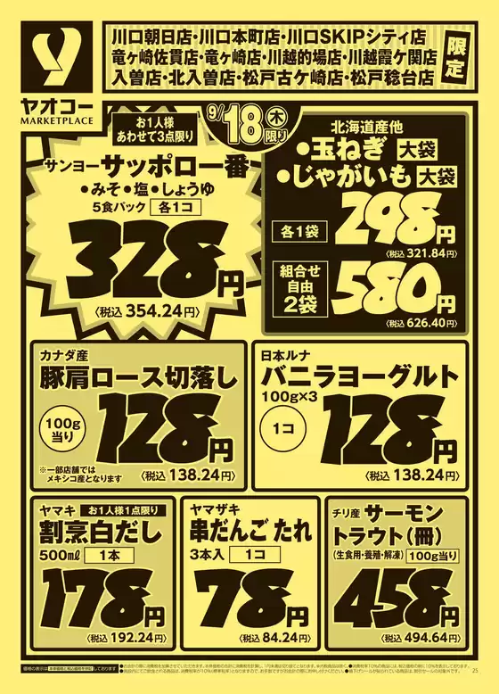 東久留米市でのヤオコーのカタログ | 倹約家のためのトップオファー | 2025-09-18T00:00:00.000Z - 2025-09-20T00:00:00.000Z
