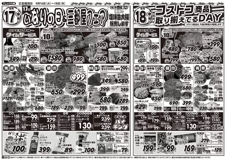 さいたま市でのフレック九条のカタログ | いなりの日＆三都屋フェア | 2025-09-17T00:00:00.000Z - 2025-09-18T00:00:00.000Z