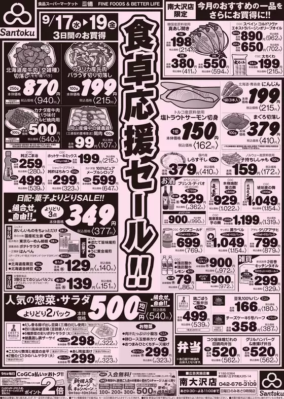 東松山市での三徳のカタログ | 現在の特別プロモーション | 2025-09-16T00:00:00.000Z - 2025-09-19T00:00:00.000Z