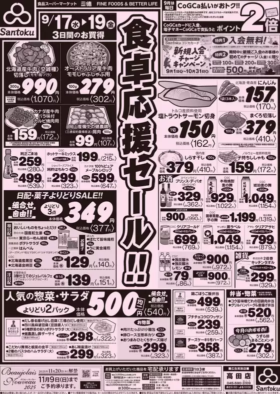 東松山市での三徳のカタログ | 割引とプロモーション | 2025-09-16T00:00:00.000Z - 2025-09-19T00:00:00.000Z
