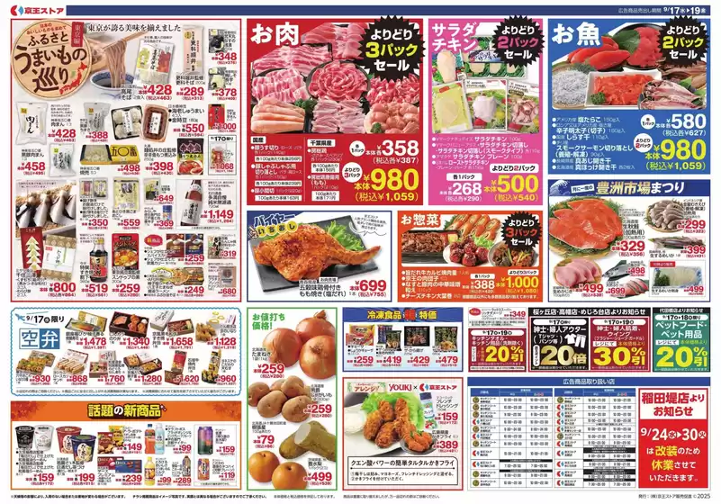 京王ストア 最新チラシ