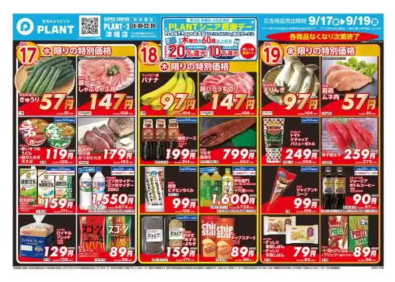 東久留米市でのスーパーセンタープラントのカタログ | スーパーセンタープラント チラシ | 2025-09-17T00:00:00.000Z - 2025-09-19T00:00:00.000Z