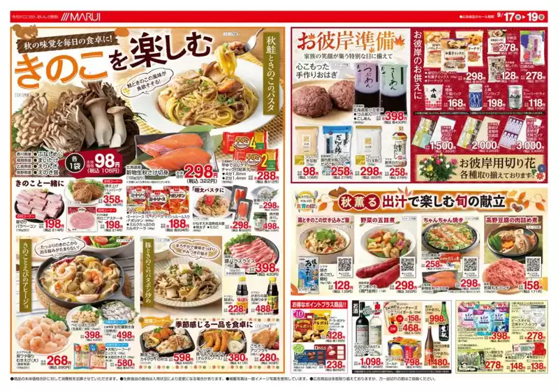 西尾市でのマルイのカタログ | 排他的な掘り出し物 | 2025-09-17T00:00:00.000Z - 2025-09-19T00:00:00.000Z