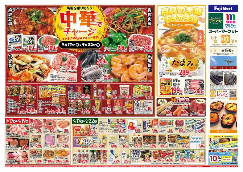 西尾市でのマルシェのカタログ | 割引とプロモーション | 2025-09-17T00:00:00.000Z - 2025-09-22T00:00:00.000Z