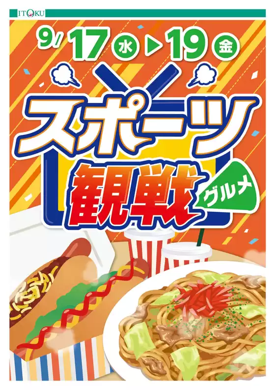 所沢市での伊徳のカタログ | 私たちのお客様のための排他的な取引 | 2025-09-17T00:00:00.000Z - 2025-09-19T00:00:00.000Z
