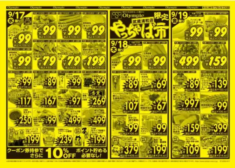 所沢市でのオリンピックのカタログ | 9月17日号/武蔵浦和店限定/やっちゃば市 | 2025-09-17T00:00:00.000Z - 2025-09-23T00:00:00.000Z