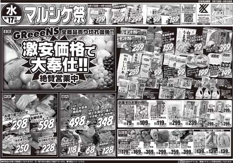葛城市でのスーパーマルシゲのカタログ | トップディールと割引 | 2025-09-17T00:00:00.000Z - 2025-10-01T00:00:00.000Z