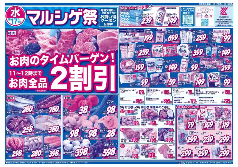 葛城市でのスーパーマルシゲのカタログ | 割引とプロモーション | 2025-09-17T00:00:00.000Z - 2025-10-01T00:00:00.000Z