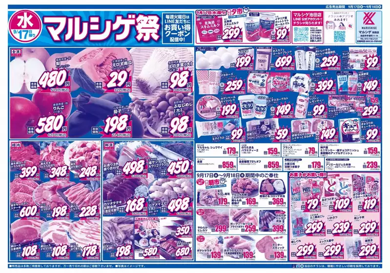 葛城市でのスーパーマルシゲのカタログ | 排他的な取引と掘り出し物 | 2025-09-17T00:00:00.000Z - 2025-10-01T00:00:00.000Z