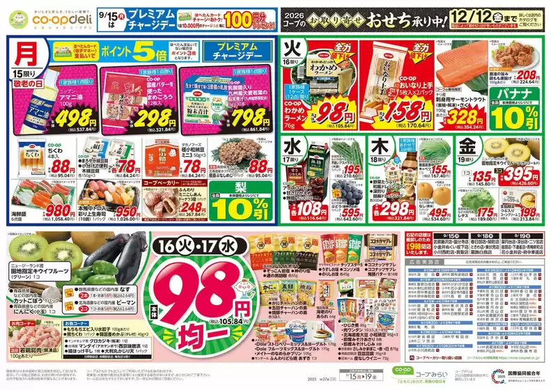 所沢市でのコープみらいのカタログ | コープみらい チラシ | 2025-09-16T00:00:00.000Z - 2025-09-17T00:00:00.000Z