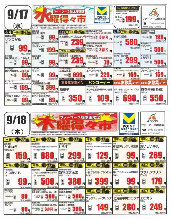 三条市でのエーコープ近畿のカタログ | 水曜・木曜得の市企画 | 2025-09-17T00:00:00.000Z - 2025-09-18T00:00:00.000Z