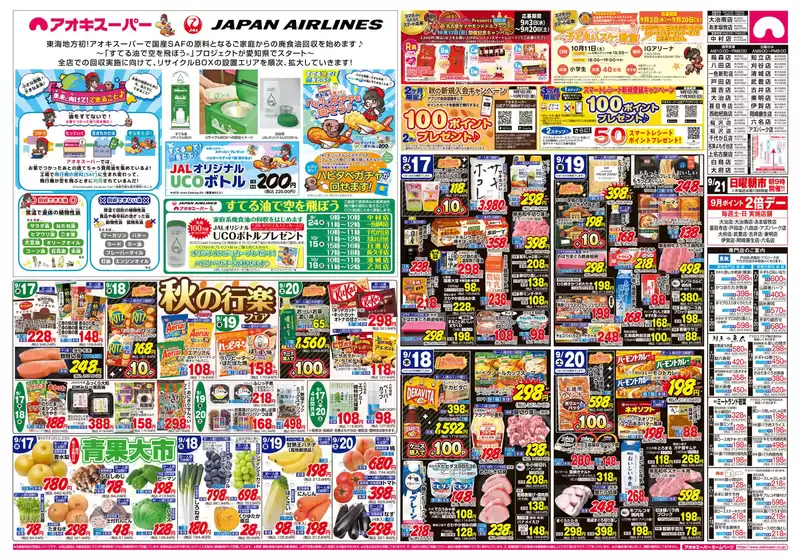 アオキスーパー チラシ