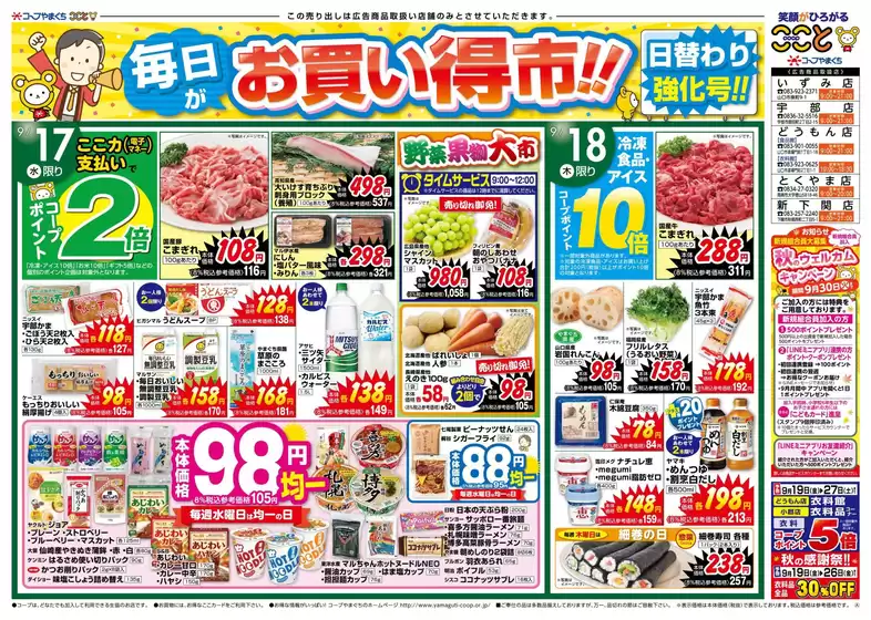 所沢市でのコープやまぐちのカタログ | コープやまぐち 最新チラシ | 2025-09-17T00:00:00.000Z - 2025-09-19T00:00:00.000Z