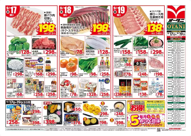 目黒区でのオータニのカタログ | 3日間限定日替わりセール! | 2025-09-16T00:00:00.000Z - 2025-09-19T00:00:00.000Z