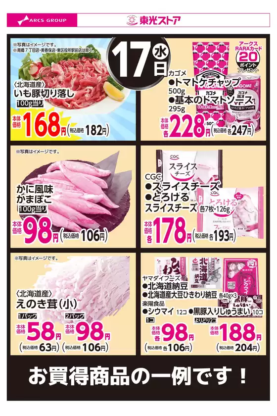 目黒区での東光ストアのカタログ | 9月17日お買い得品 | 2025-09-16T00:00:00.000Z - 2025-09-17T00:00:00.000Z