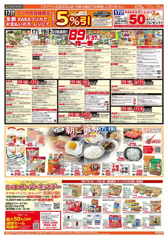 札幌市でのラルズのカタログ | 0917-0919 89・48円均一/朝食 | 2025-09-16T00:00:00.000Z - 2025-09-19T00:00:00.000Z