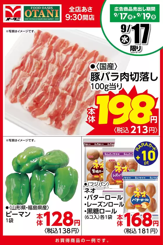 目黒区でのオータニのカタログ | 本日の日替商品はこちら! | 2025-09-16T00:00:00.000Z - 2025-09-17T00:00:00.000Z