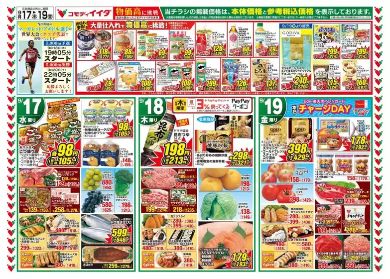 三養基郡でのコモディイイダのカタログ | コモディイイダ チラシ | 2025-09-17T00:00:00.000Z - 2025-09-19T00:00:00.000Z