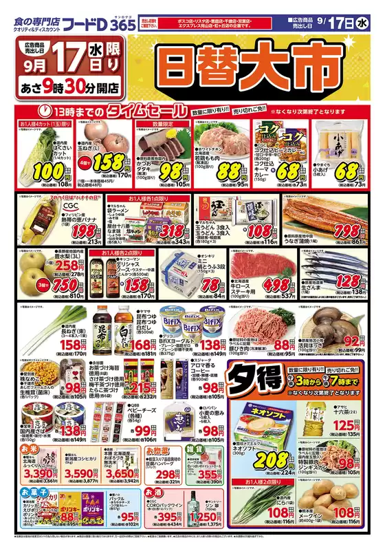 三養基郡でのフードDのカタログ | フードD チラシ | 2025-09-16T00:00:00.000Z - 2025-09-18T00:00:00.000Z