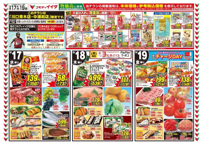 西東京市でのコモディイイダのカタログ | すべてのお客様のためのトップディール | 2025-09-17T00:00:00.000Z - 2025-09-19T00:00:00.000Z