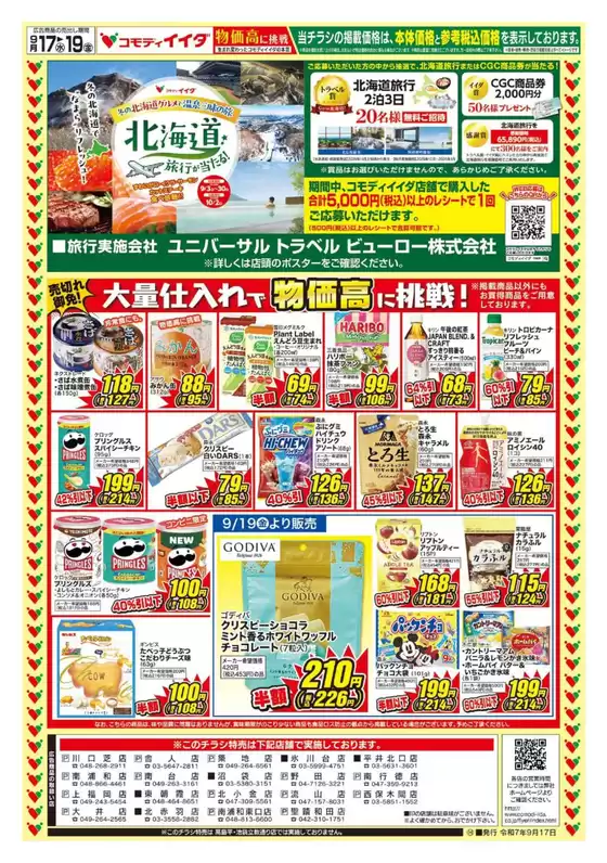 西東京市でのコモディイイダのカタログ | 現在の特別プロモーション | 2025-09-17T00:00:00.000Z - 2025-09-19T00:00:00.000Z