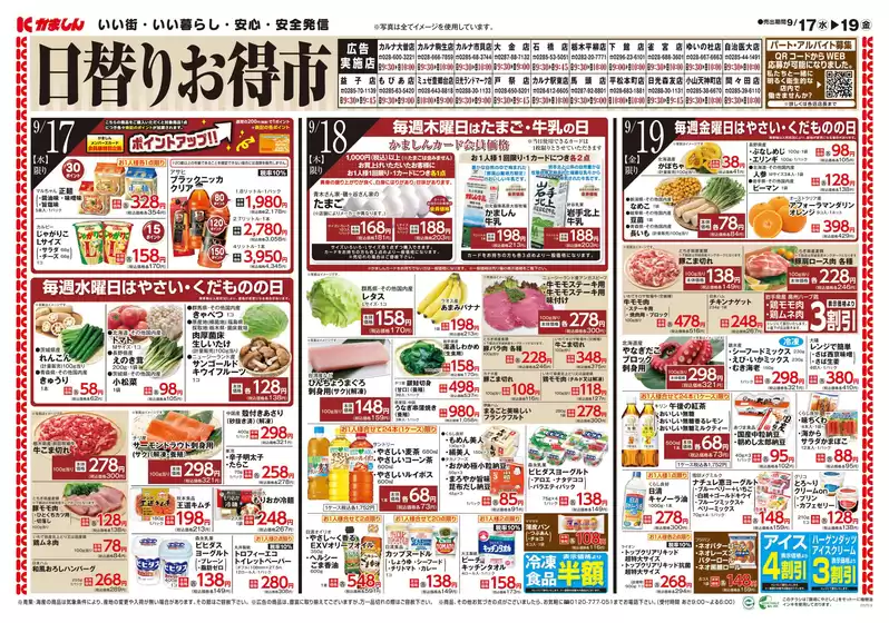 目黒区でのかましんのカタログ | 日替りお得市 | 2025-09-16T00:00:00.000Z - 2025-09-19T00:00:00.000Z