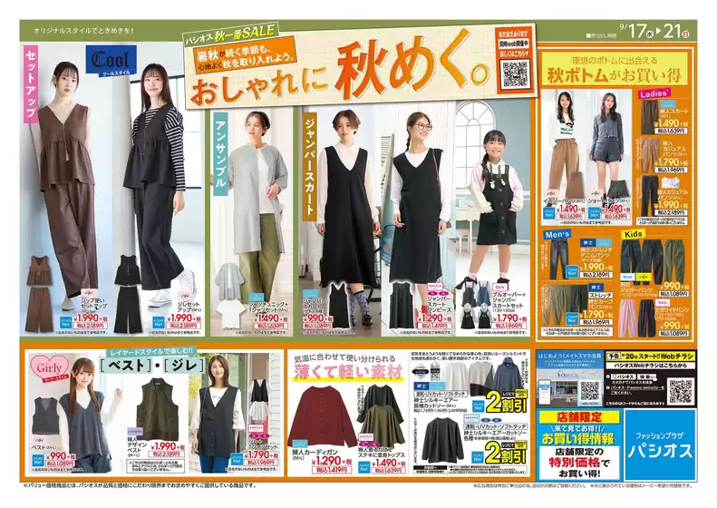 北本市でのパシオスのカタログ | トップディールと割引 | 2025-09-17T00:00:00.000Z - 2025-10-01T00:00:00.000Z