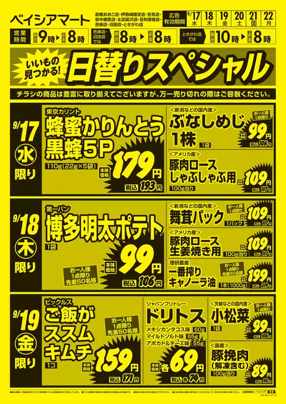八女市でのベイシアのカタログ | 9/17号 日替りスペシャル | 2025-09-17T00:00:00.000Z - 2025-09-22T00:00:00.000Z