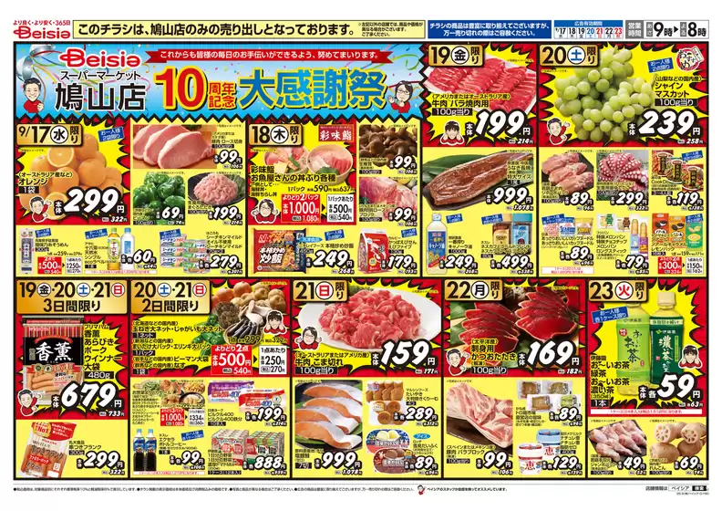八女市でのベイシアのカタログ | 9/17折込 ベイシアスーパーマーケット鳩山店10周年記念大感謝祭 | 2025-09-17T00:00:00.000Z - 2025-09-23T00:00:00.000Z