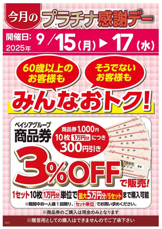 印西市でのベイシアのカタログ | 9月15日～17日　プラチナ感謝デー | 2025-09-15T00:00:00.000Z - 2025-09-17T00:00:00.000Z