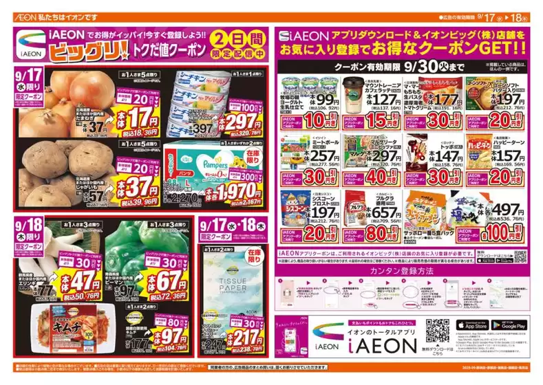新宿区でのザ・ビッグのカタログ | トップディールと割引 | 2025-09-17T00:00:00.000Z - 2025-09-18T00:00:00.000Z