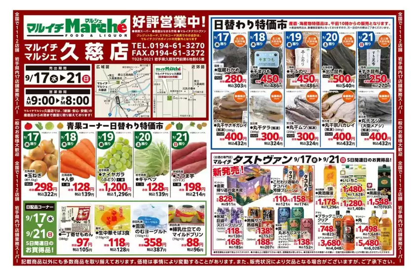 東広島市でのマルイチのカタログ | 青果コーナー日替わり特価市ほか | 2025-09-17T00:00:00.000Z - 2025-09-21T00:00:00.000Z