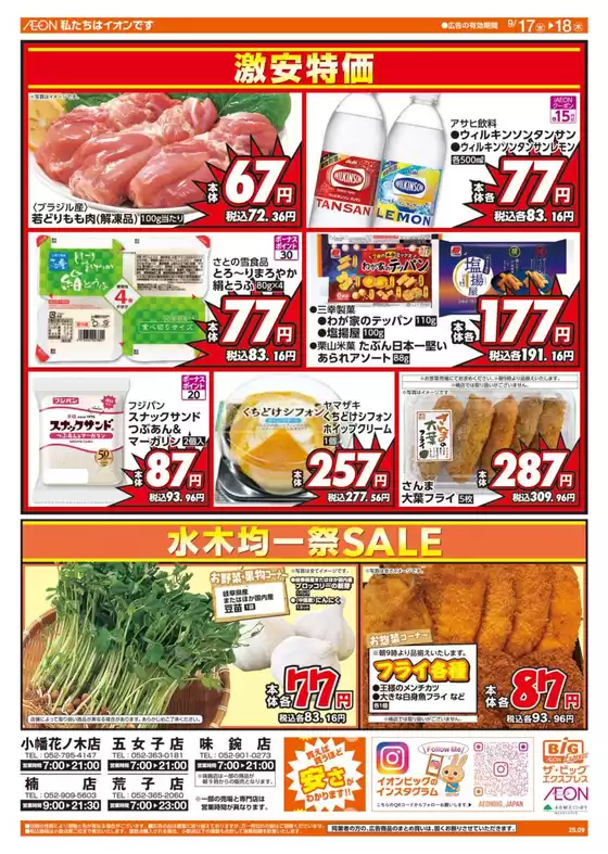 新宿区でのザ・ビッグのカタログ | 私たちの最高の掘り出し物 | 2025-09-17T00:00:00.000Z - 2025-09-18T00:00:00.000Z