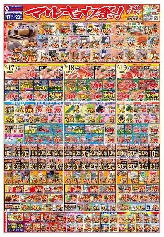 川越市でのマルキョウのカタログ | マルキョウ チラシ | 2025-09-16T00:00:00.000Z - 2025-09-23T00:00:00.000Z