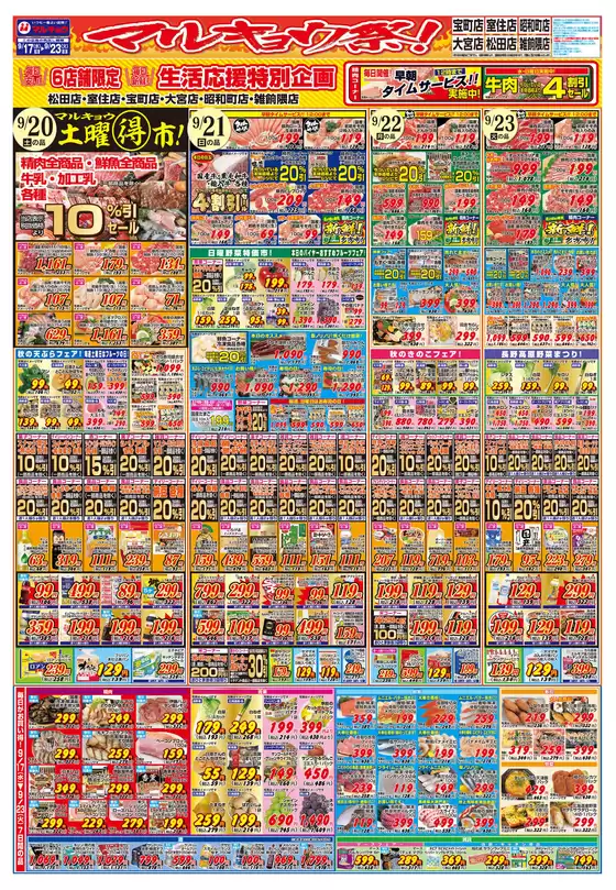 マルキョウ チラシ