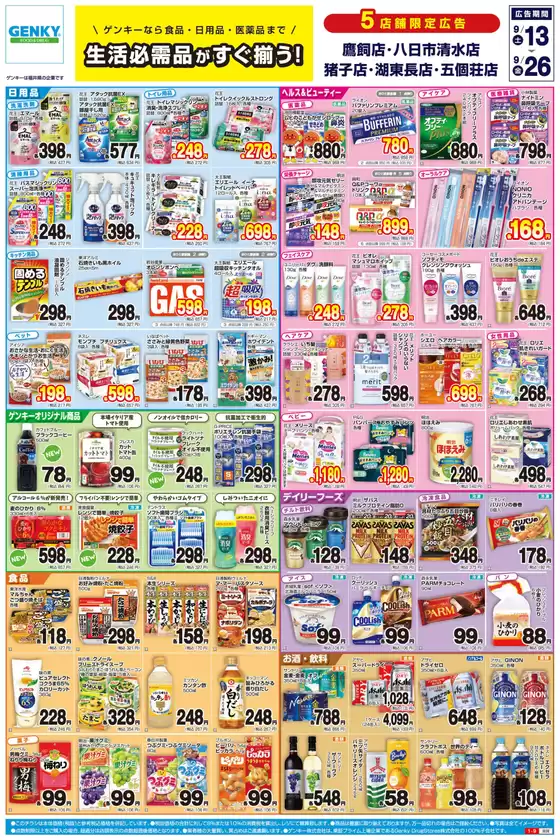 彦根市でのゲンキーのカタログ | すべての掘り出し物ハンターのためのトップオファー | 2025-09-17T00:00:00.000Z - 2025-10-01T00:00:00.000Z