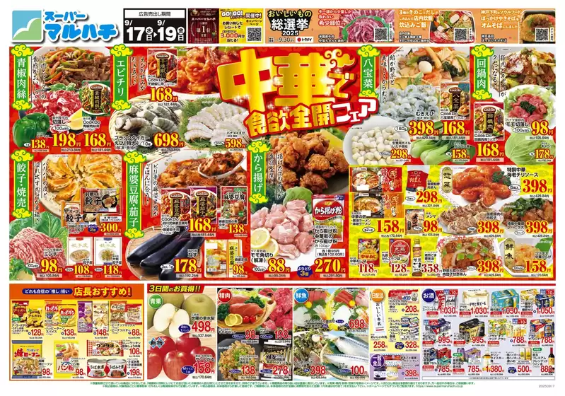 新宿区でのマルハチのカタログ | 2025年09月17日-19日 | 2025-09-16T00:00:00.000Z - 2025-09-19T00:00:00.000Z