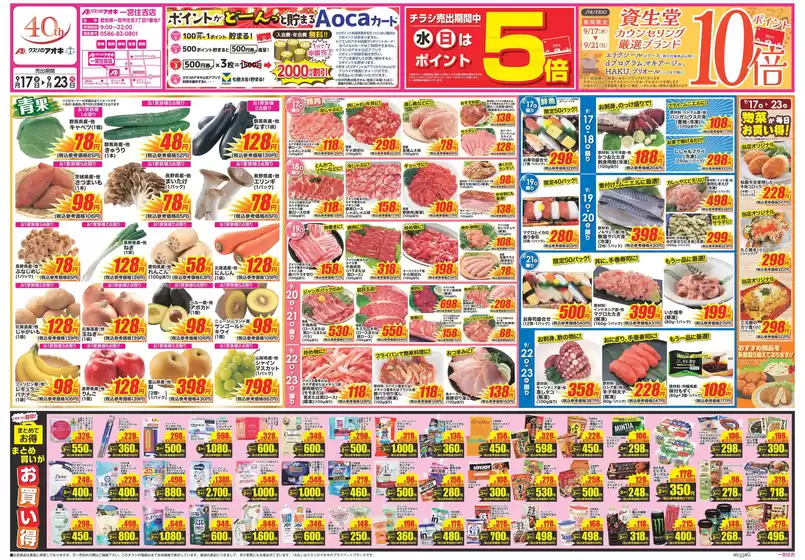 大垣市でのクスリのアオキのカタログ | 現在の取引とオファー | 2025-09-17T00:00:00.000Z - 2025-10-01T00:00:00.000Z