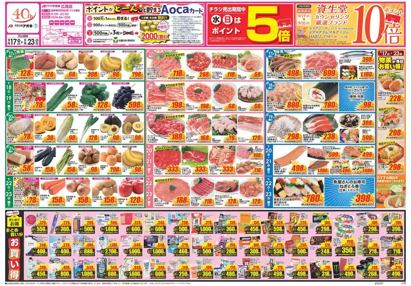 瀬戸市でのクスリのアオキのカタログ | あなたのための特別オファー | 2025-09-17T00:00:00.000Z - 2025-10-01T00:00:00.000Z