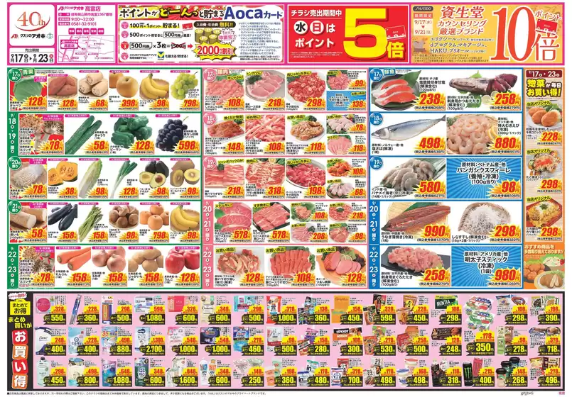 山県市でのクスリのアオキのカタログ | 豊富なオファーの選択 | 2025-09-17T00:00:00.000Z - 2025-10-01T00:00:00.000Z