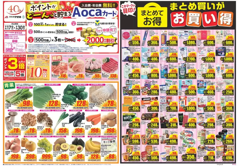 越谷市でのクスリのアオキのカタログ | あなたのための特別オファー | 2025-09-17T00:00:00.000Z - 2025-10-01T00:00:00.000Z